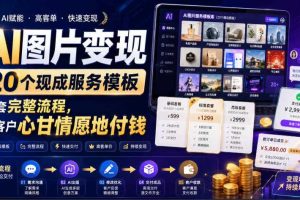 AI图片变现,20个现成服务模板,一套完整流程,让客户心甘情愿地付钱【原创双语字幕】